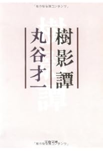 Amazon.co.jp: 後鳥羽院 第2版 (ちくま学芸文庫 マ 37-1) : 丸谷 才一: 本